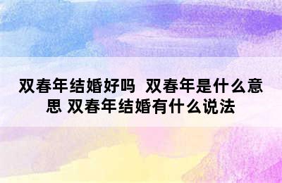 双春年结婚好吗  双春年是什么意思 双春年结婚有什么说法